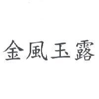 金風玉露
