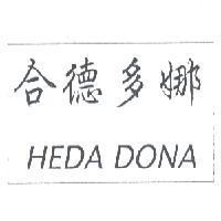 合德多娜 HEDA DONA