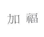 加福