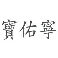寶佑寧