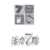 活力 7 點及圖