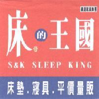 廣達家具集團床的王國 S&K SLEEP KING