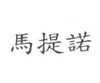 馬提諾
