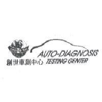 AUTO-DIAGNOSIS TESTING CENTER 創世車測中心及圖