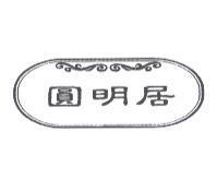 圓明居