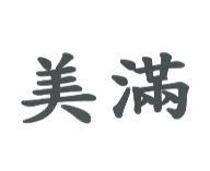 美滿