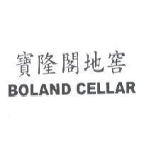寶隆閣地窖 BOLAND CELLAR