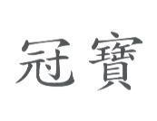 冠寶