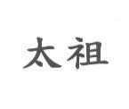 太祖