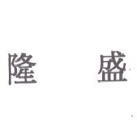 隆盛