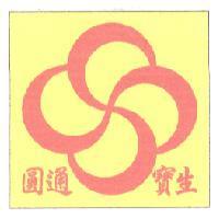 圓通寶生及圖