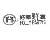 好萊鮮宴 HOLLY PARTYS 及圖 HOLLY