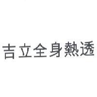 吉立全身熱透