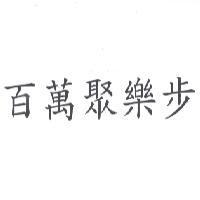百萬聚樂步