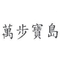 萬步寶島