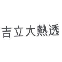 吉立大熱透