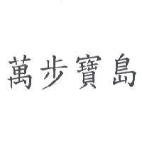 萬步寶島