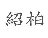 紹柏