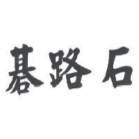 碁路石