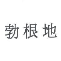 勃根地