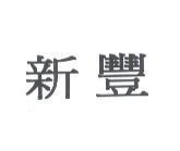 新豐