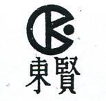 東賢及圖