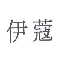伊蔻