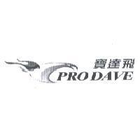 寶達飛 PRODAVE 及圖
