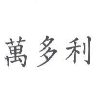 萬多利