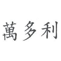 萬多利