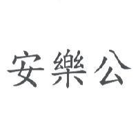 安樂公