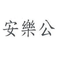 安樂公