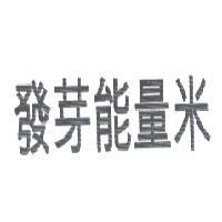發芽能量米