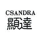 顯達 CSANDRA 