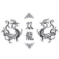双龍及圖