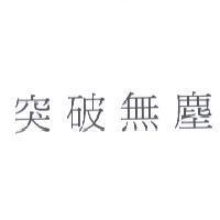 突破無塵