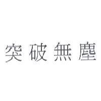 突破無塵