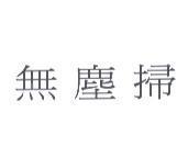 無塵掃