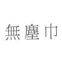 無塵巾