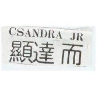 顯達而 CSANDRA JR 