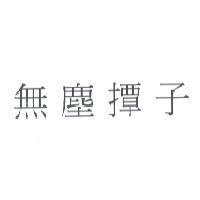 無塵撢子