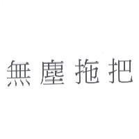 無塵拖把