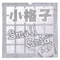 小格子 Small Grid 及圖