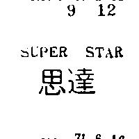 思達 SUPER STAR 