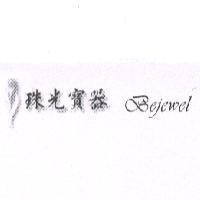 珠光寶器 Bejewel 及圖