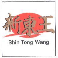 新東王 SHIN TONG WANG 及圖