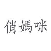 俏媽咪