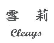 雪莉 cleays