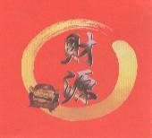 財源及圖
