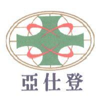 亞仕登及圖
